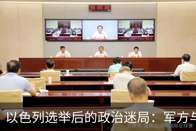 以色列选举后的政治迷局：军方与内阁的微妙博弈